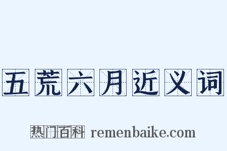 五荒六月近义词是什么意思的图片